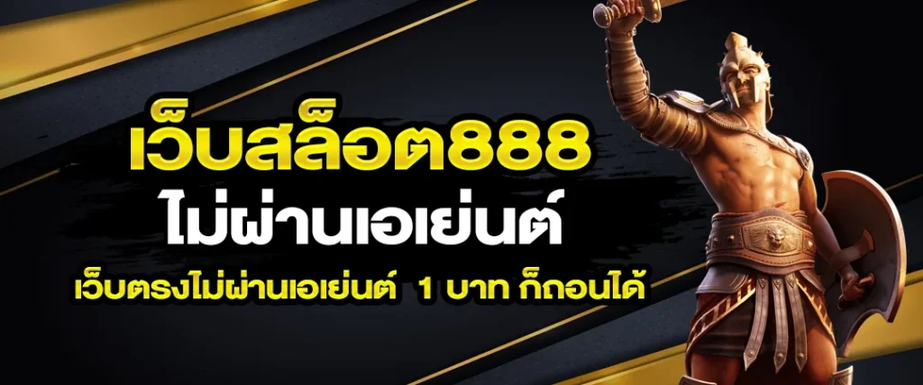 สล็อต888 เว็บตรงไม่ผ่านเอเย่นต์