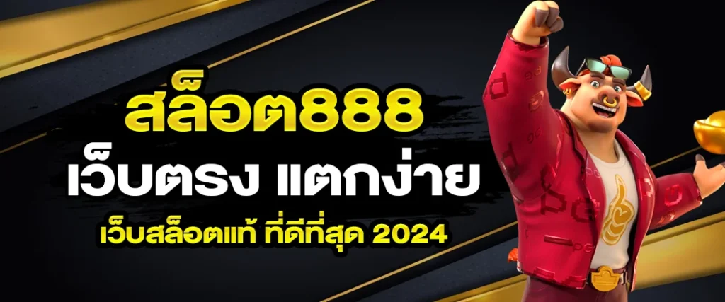 สล็อต888 ไม่มีขั้นต่ำ เว็บตรง